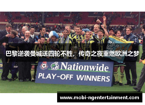 巴黎逆袭曼城送四轮不胜，传奇之夜重燃欧洲之梦