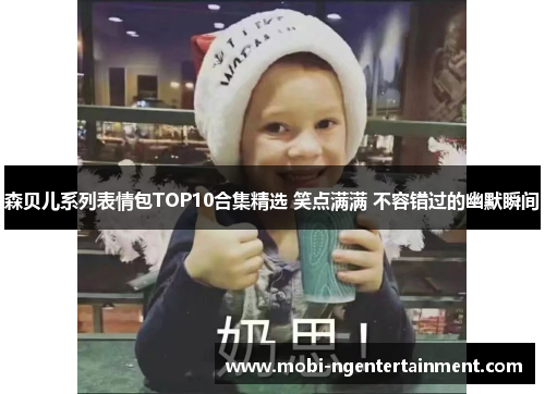 森贝儿系列表情包TOP10合集精选 笑点满满 不容错过的幽默瞬间