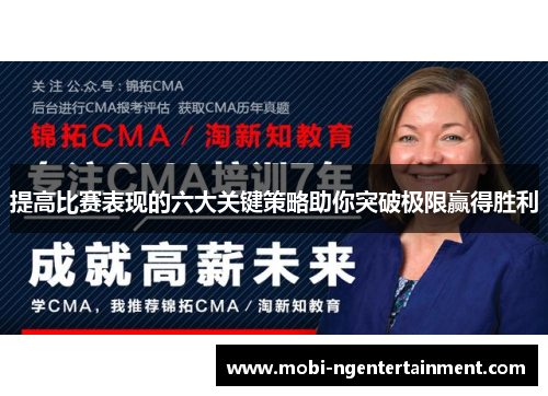 提高比赛表现的六大关键策略助你突破极限赢得胜利
