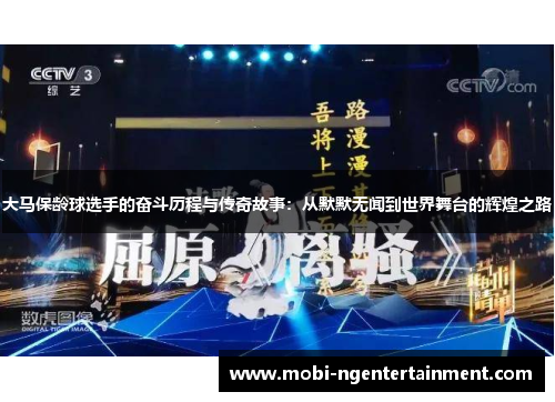 大马保龄球选手的奋斗历程与传奇故事：从默默无闻到世界舞台的辉煌之路