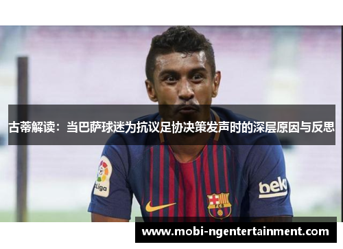 古蒂解读：当巴萨球迷为抗议足协决策发声时的深层原因与反思