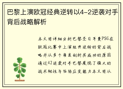 巴黎上演欧冠经典逆转以4-2逆袭对手背后战略解析