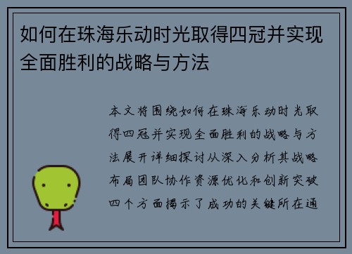 如何在珠海乐动时光取得四冠并实现全面胜利的战略与方法
