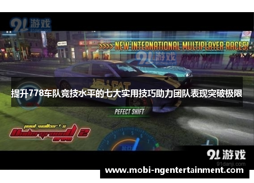 提升778车队竞技水平的七大实用技巧助力团队表现突破极限
