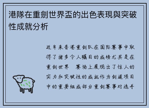 港隊在重劍世界盃的出色表現與突破性成就分析