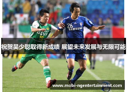 祝贺吴少聪取得新成绩 展望未来发展与无限可能