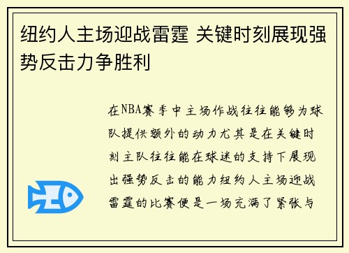 纽约人主场迎战雷霆 关键时刻展现强势反击力争胜利
