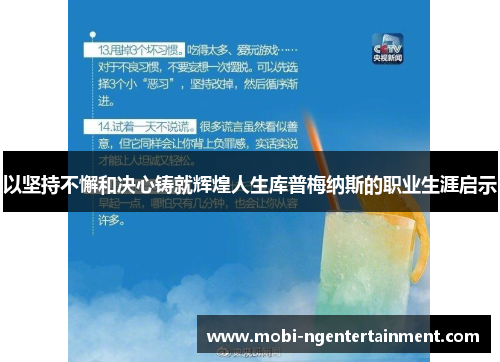 以坚持不懈和决心铸就辉煌人生库普梅纳斯的职业生涯启示