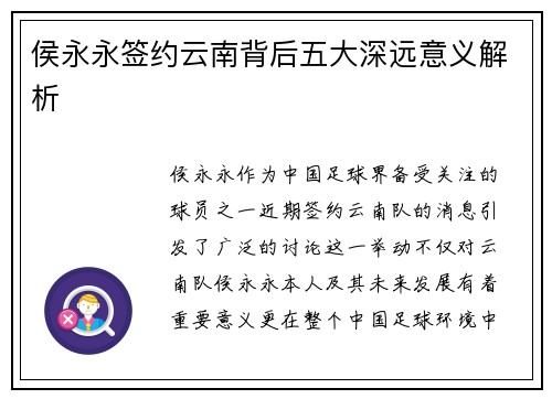 侯永永签约云南背后五大深远意义解析