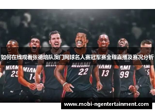 如何在线观看张德培队澳门网球名人赛冠军赛全程直播及赛况分析