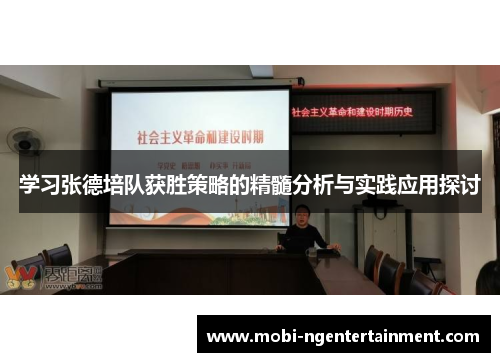 学习张德培队获胜策略的精髓分析与实践应用探讨