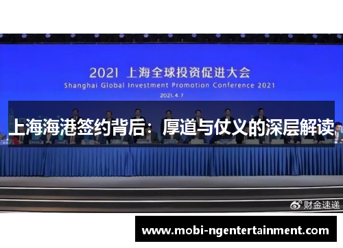 上海海港签约背后：厚道与仗义的深层解读