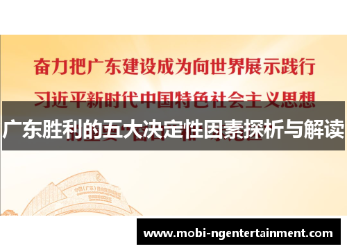 广东胜利的五大决定性因素探析与解读