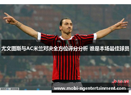 尤文图斯与AC米兰对决全方位评分分析 谁是本场最佳球员