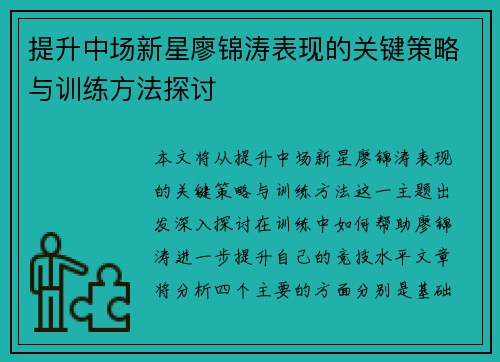 提升中场新星廖锦涛表现的关键策略与训练方法探讨