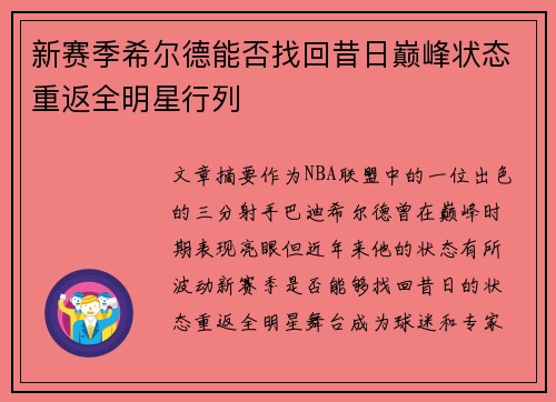 新赛季希尔德能否找回昔日巅峰状态重返全明星行列