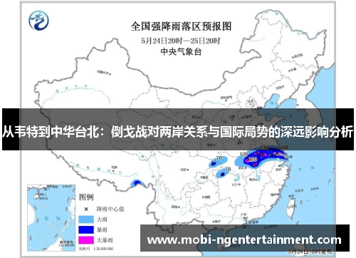 从韦特到中华台北：倒戈战对两岸关系与国际局势的深远影响分析