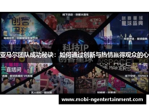 亚马尔团队成功秘诀：如何通过创新与热情赢得观众的心