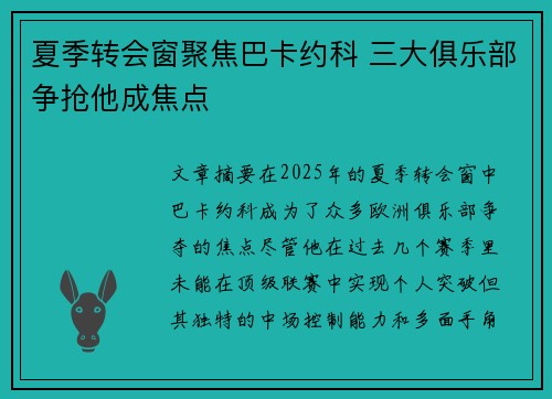 夏季转会窗聚焦巴卡约科 三大俱乐部争抢他成焦点