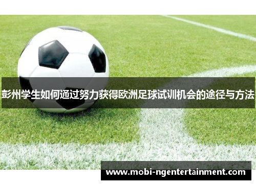 彭州学生如何通过努力获得欧洲足球试训机会的途径与方法