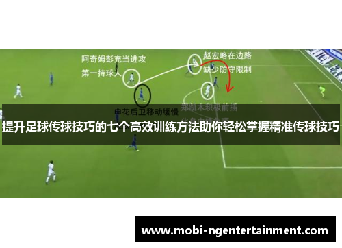 提升足球传球技巧的七个高效训练方法助你轻松掌握精准传球技巧