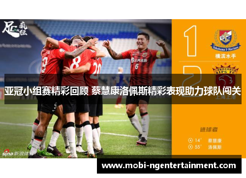 亚冠小组赛精彩回顾 蔡慧康洛佩斯精彩表现助力球队闯关