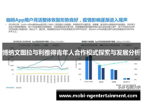 博纳文图拉与利雅得青年人合作模式探索与发展分析