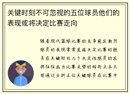 关键时刻不可忽视的五位球员他们的表现或将决定比赛走向