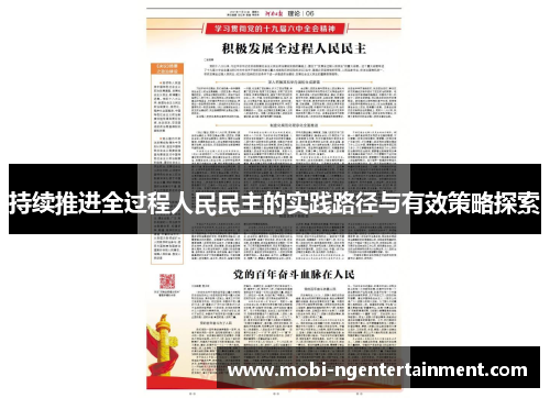 持续推进全过程人民民主的实践路径与有效策略探索