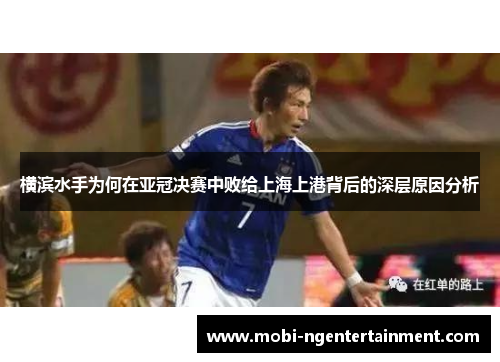 横滨水手为何在亚冠决赛中败给上海上港背后的深层原因分析