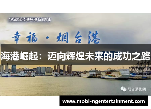 海港崛起：迈向辉煌未来的成功之路