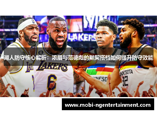 湖人防守核心解析：浓眉与范德彪的默契搭档如何提升防守效能