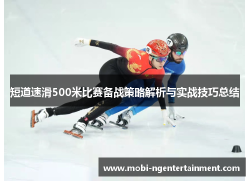 短道速滑500米比赛备战策略解析与实战技巧总结