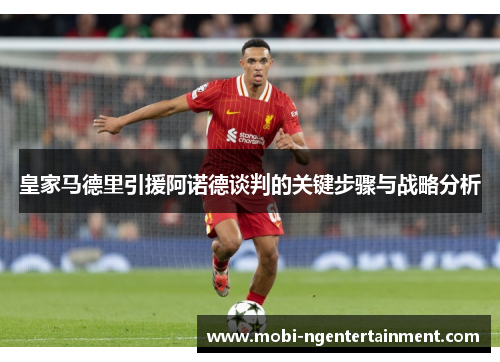皇家马德里引援阿诺德谈判的关键步骤与战略分析