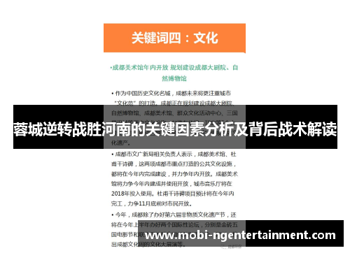 蓉城逆转战胜河南的关键因素分析及背后战术解读