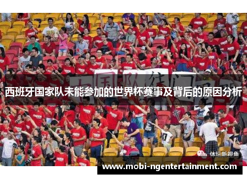 西班牙国家队未能参加的世界杯赛事及背后的原因分析