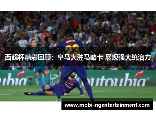 西超杯精彩回顾：皇马大胜马略卡 展现强大统治力
