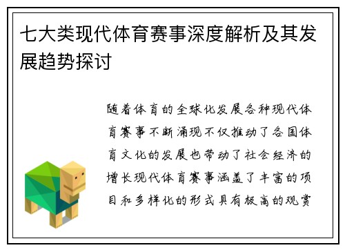 七大类现代体育赛事深度解析及其发展趋势探讨