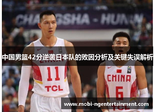 中国男篮42分逆袭日本队的败因分析及关键失误解析