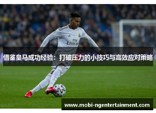 借鉴皇马成功经验：打破压力的小技巧与高效应对策略