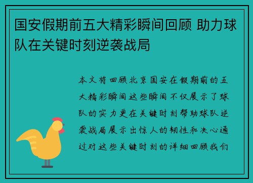 国安假期前五大精彩瞬间回顾 助力球队在关键时刻逆袭战局