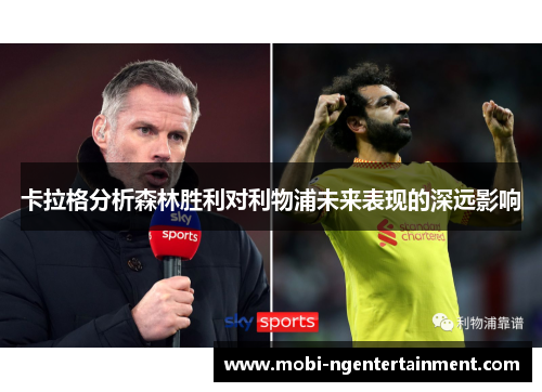 卡拉格分析森林胜利对利物浦未来表现的深远影响