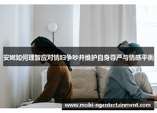 安妮如何理智应对情妇争吵并维护自身尊严与情感平衡
