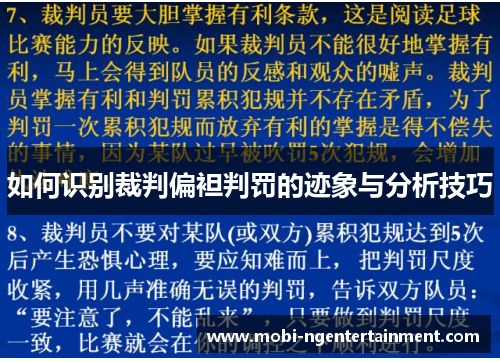 如何识别裁判偏袒判罚的迹象与分析技巧