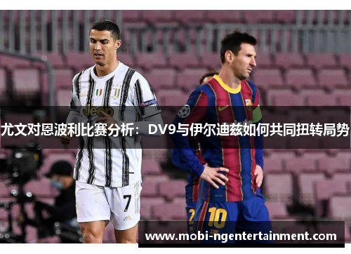 尤文对恩波利比赛分析：DV9与伊尔迪兹如何共同扭转局势