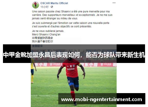 中甲金靴加盟永昌后表现如何，能否为球队带来新生机