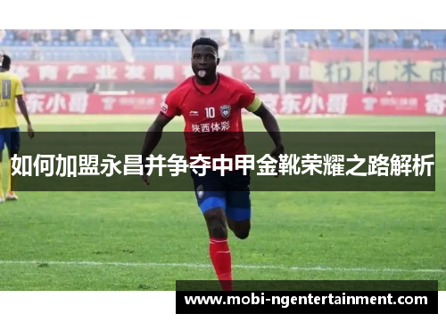 如何加盟永昌并争夺中甲金靴荣耀之路解析
