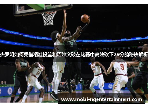 杰罗姆如何凭借精准投篮和巧妙突破在比赛中高效砍下29分的秘诀解析