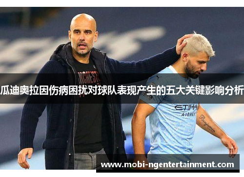 瓜迪奥拉因伤病困扰对球队表现产生的五大关键影响分析