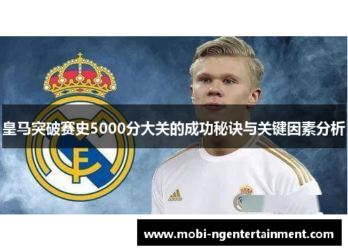 皇马突破赛史5000分大关的成功秘诀与关键因素分析
